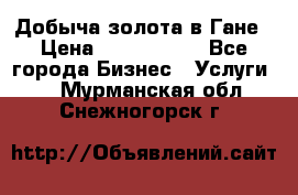 Добыча золота в Гане › Цена ­ 1 000 000 - Все города Бизнес » Услуги   . Мурманская обл.,Снежногорск г.